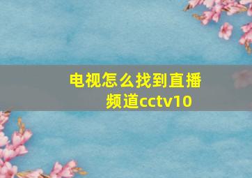 电视怎么找到直播频道cctv10