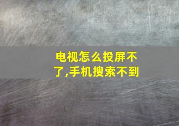 电视怎么投屏不了,手机搜索不到