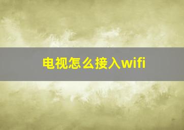 电视怎么接入wifi