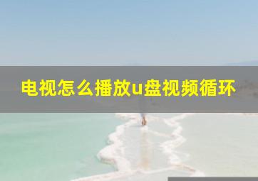 电视怎么播放u盘视频循环