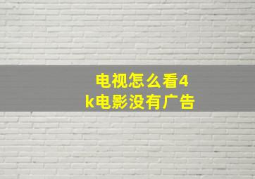 电视怎么看4k电影没有广告