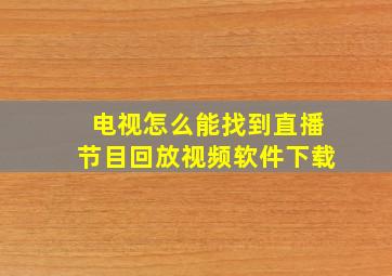 电视怎么能找到直播节目回放视频软件下载