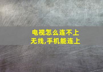 电视怎么连不上无线,手机能连上