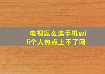 电视怎么连手机wifi个人热点上不了网