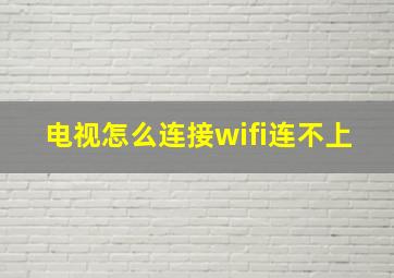 电视怎么连接wifi连不上