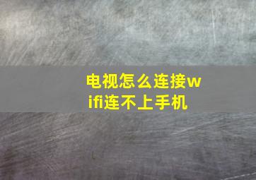 电视怎么连接wifi连不上手机