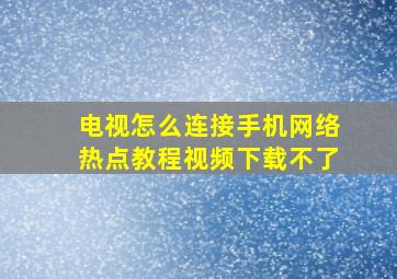 电视怎么连接手机网络热点教程视频下载不了