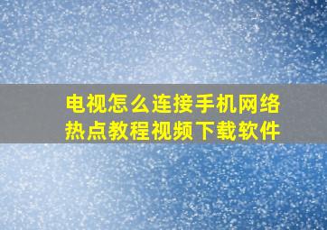 电视怎么连接手机网络热点教程视频下载软件