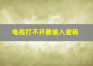 电视打不开要输入密码