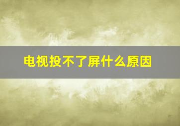 电视投不了屏什么原因