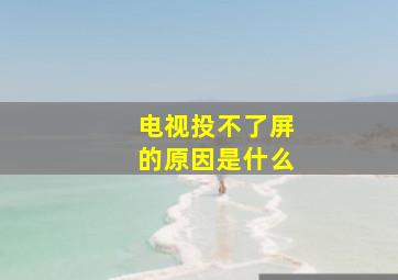 电视投不了屏的原因是什么