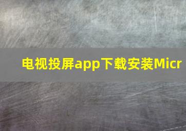 电视投屏app下载安装Micr