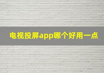 电视投屏app哪个好用一点