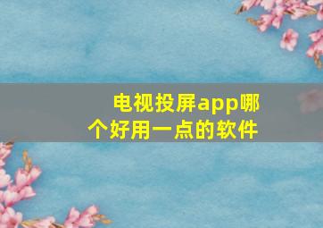 电视投屏app哪个好用一点的软件