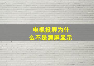 电视投屏为什么不是满屏显示