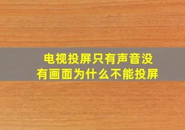 电视投屏只有声音没有画面为什么不能投屏