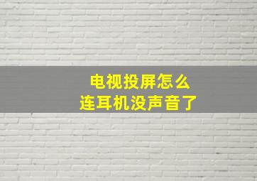 电视投屏怎么连耳机没声音了