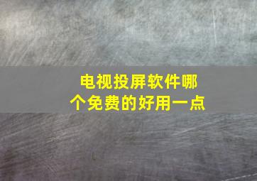 电视投屏软件哪个免费的好用一点