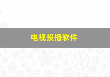 电视投播软件