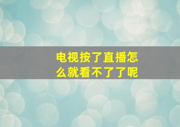 电视按了直播怎么就看不了了呢