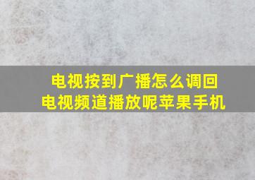 电视按到广播怎么调回电视频道播放呢苹果手机