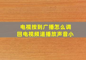 电视按到广播怎么调回电视频道播放声音小