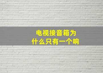 电视接音箱为什么只有一个响