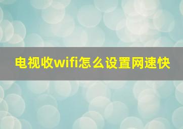 电视收wifi怎么设置网速快