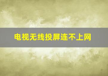 电视无线投屏连不上网