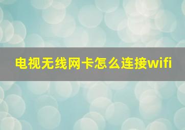 电视无线网卡怎么连接wifi