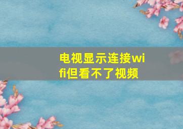 电视显示连接wifi但看不了视频