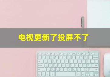 电视更新了投屏不了