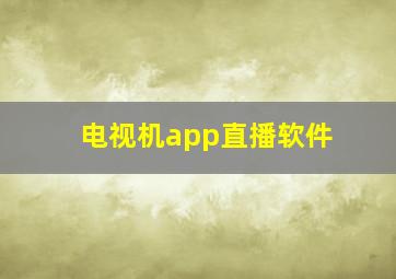 电视机app直播软件