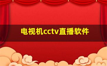 电视机cctv直播软件