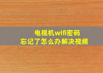 电视机wifi密码忘记了怎么办解决视频