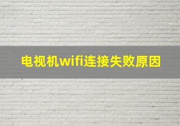 电视机wifi连接失败原因