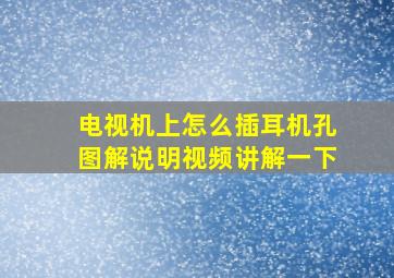 电视机上怎么插耳机孔图解说明视频讲解一下