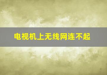 电视机上无线网连不起