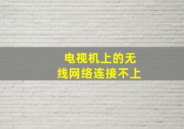 电视机上的无线网络连接不上