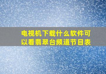 电视机下载什么软件可以看翡翠台频道节目表