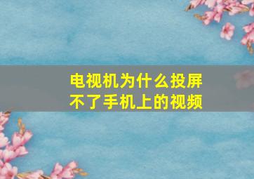 电视机为什么投屏不了手机上的视频