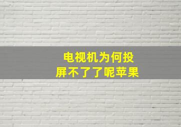 电视机为何投屏不了了呢苹果