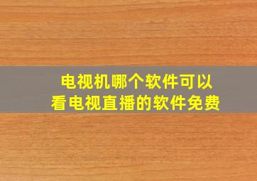 电视机哪个软件可以看电视直播的软件免费