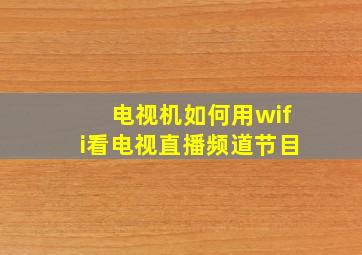 电视机如何用wifi看电视直播频道节目