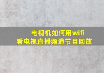 电视机如何用wifi看电视直播频道节目回放