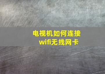 电视机如何连接wifi无线网卡