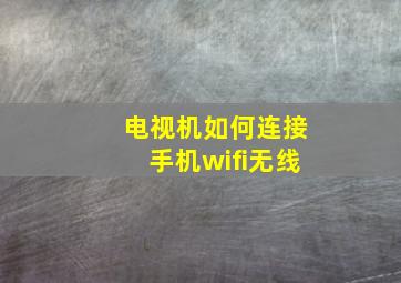 电视机如何连接手机wifi无线