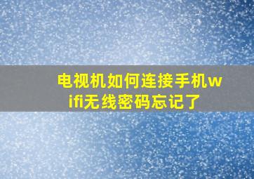 电视机如何连接手机wifi无线密码忘记了