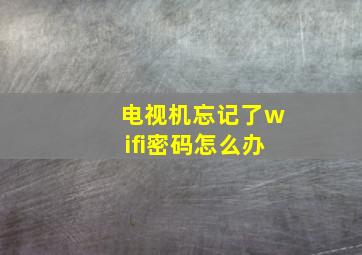 电视机忘记了wifi密码怎么办