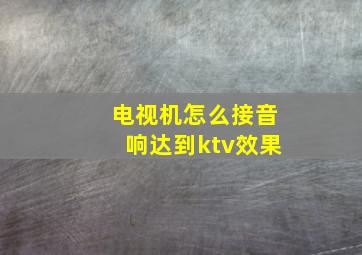 电视机怎么接音响达到ktv效果